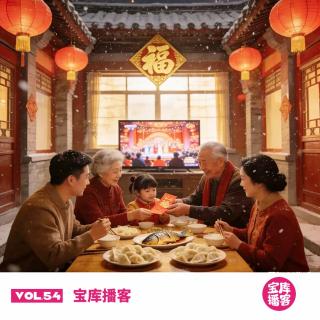 VOL.54-愿我们都迎来一个较为平静的春节
