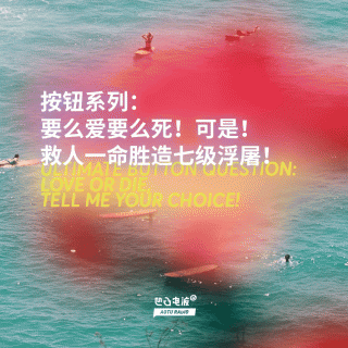 按钮系列：要么爱要么死！可是！救人一命胜造七级浮屠！