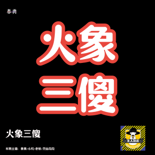 星座四元素之火象三傻丨变幻星空