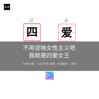 不用说啥女性主义吧，毕竟我是四爱女王