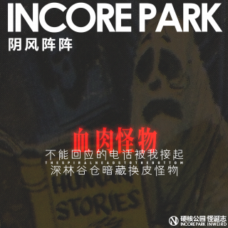 vol.508 阴风阵阵 不能回应的电话被我接起，深林谷仓暗藏换皮怪物