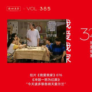 385 拉片我爱我家|76《冲冠一怒为红颜》“今天波多黎各明天爱尔兰”