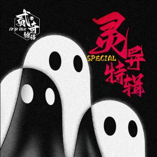 贰奇物语|灵异特辑—032