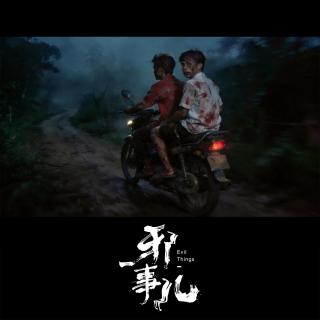 泰北荒路【邪事儿Vol-486】