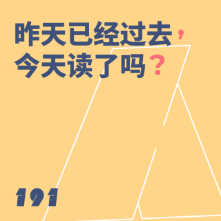 191 昨天已经过去，今天读了吗？