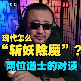 “斩妖除魔”？两位道士的对谈：关于现代道教“实战派”和“学术派”的对话