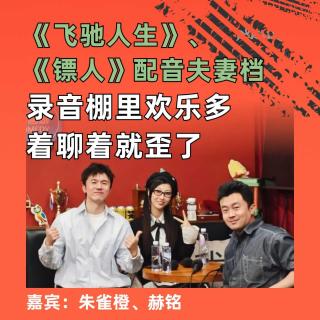 《飞驰人生》《镖人》配音夫妻档：录音棚里欢乐多，聊着聊着就歪了