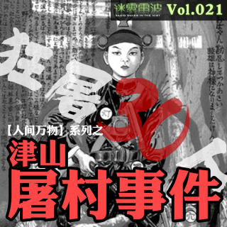 Vol.021 | 人间万物：津山屠村事件始末——一夜狂徒30人的狂魔都井睦雄的荒诞人生