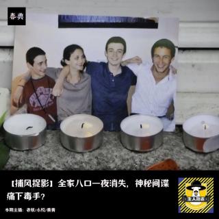 全家八口一夜消失，神秘间谍痛下毒手？丨捕风捉影