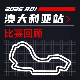 26R01澳大利亚｜赛车又又又没电了？｜飞驰圈®F1复盘