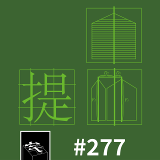 #277：「我们要武断一点」