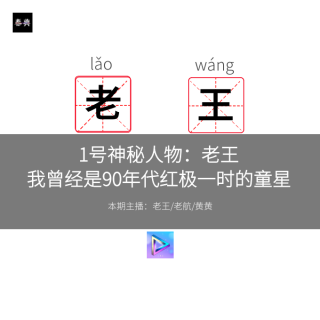 我曾经是90年代红极一时的童星丨1号神秘人物老王