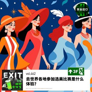 vol.462 去世界各地参加选美比赛是什么体验？