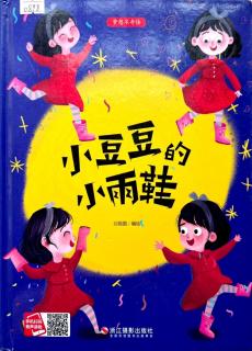 《小豆豆的小雨鞋》张兰园长