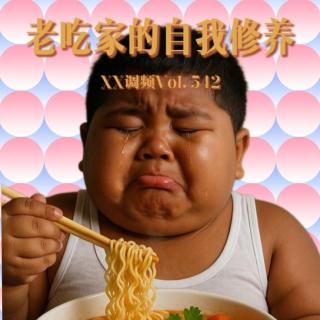 老吃家的自我修养Vol.542