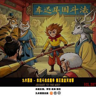 九木西游 - 车迟斗法虎鹿羊 猴王显圣灭诸邪