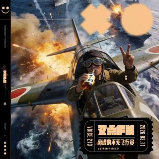 213.【摸鱼仙人】离谱的不死飞行员