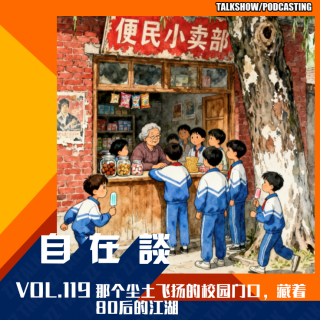 VOL.119 那个尘土飞扬的校园门口，藏着80后的江湖