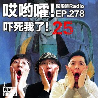 278「哎哟嚯！楼上邻居的秘密，不听话的电梯，吓死我了【25】」