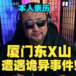 厦门东X山遭遇诡异事件！【鸡皮疙瘩小故事】