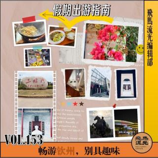 第153期.【假期出游指南】：秀美广西，山海同春『钦州篇』×播客会客厅