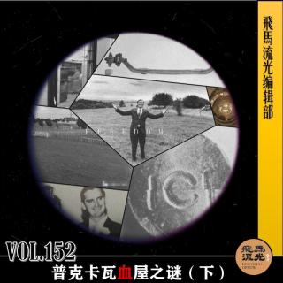 第152期.【炸裂三观】：普克卡瓦血屋之谜（下）｜播客会客厅