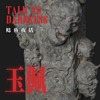 Ep263.“从土地庙到桥洞，一步一玉佩，全部系红绳，全部都变样”“八哥”