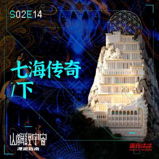 S2E14 七海传奇 / 下