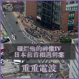 E64.砸烂他的神像IV：日本前首相遇刺案