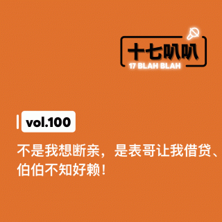 100、不是我想断亲，是表哥让我借贷、伯伯不知好赖！