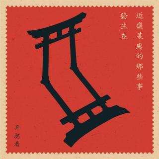 087.有点邪门：《发生在近畿某处那些事 叄》异起看