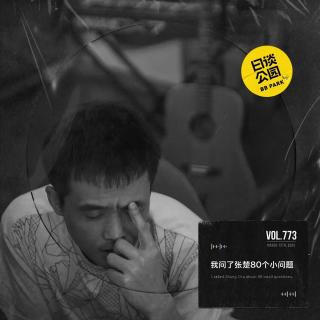 vol.773 我问了张楚80个小问题