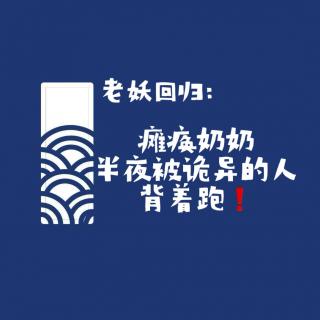 【老妖回归】网友的诡异经历 第141期 瘫痪奶奶半夜被诡异的人背着跑