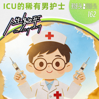 162：【人生多边形】小唐：ICU的稀有男护士