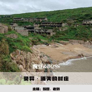 【灵异】消失的村庄