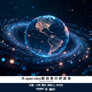 902.从open claw聊到美以伊战争