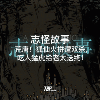 志怪故事：荒唐！狐仙火拼遭双杀，吃人猛虎给老太送终！