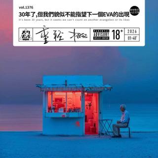 vol.1376 30年了, 但我们貌似不能指望下一个EVA的出现