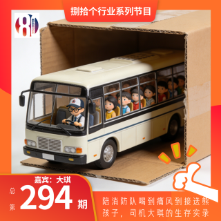 294捌拾个行业：陪消防队喝到痛风到接送熊孩子，司机大琪的生存实录「嘉宾：大琪」