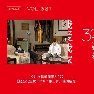 387 拉片我爱我家|77《妈妈只生我一个》“第二步，咱俩结婚”