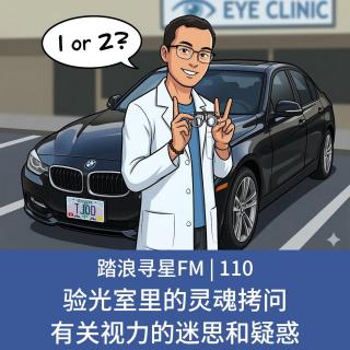 110 - 验光室里的灵魂拷问 有关视力的迷思和疑惑