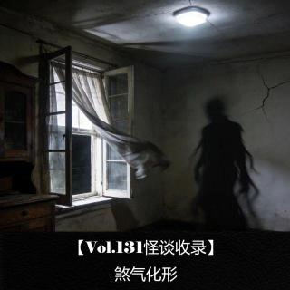 【Vol.131怪谈收录】 煞气化形