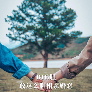 BIG胆，敢这么聊相亲婚恋