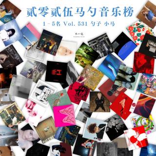 Vol. 531 贰零贰伍马勺音乐榜（中）