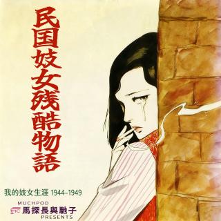 民国往事：一位妓女如何逃出人间炼狱