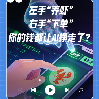 左手“养虾”右手“下单”：你的钱都让AI挣走了？| 315特辑