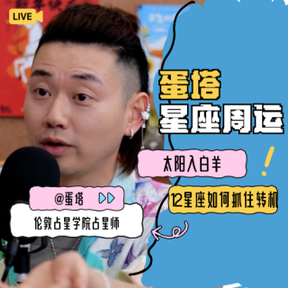 No.123【蛋塔星座周运】太阳入白羊，12星座如何抓住转机