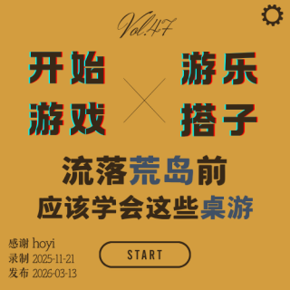 vol.47 | 流落荒岛前你应该学会的6个桌游