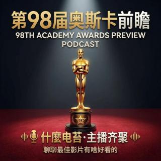 98届奥斯卡前瞻：今年最佳影片有啥好看的？