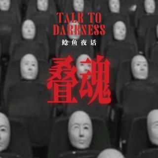 Ep264.“路边野庙不能拜：母子异视，神像从庙里爬出来”“爷爷去世后，借鸡附体